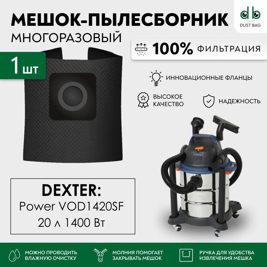 Мешок для пылесоса Dexter Power VOD1420SF(SFD), 1400 Вт, 20 л 18057161 DXS103 многоразовый DB  #1