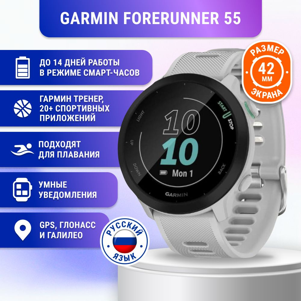 Смарт-часы Garmin Forerunner 55, белый (010-02562-11) #1