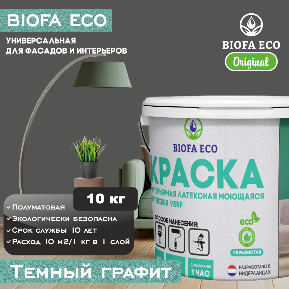 Краска BIOFA ECO универсальная (интерьерная и фасадная) влагостойкая моющаяся матовая без запаха, цвет #1