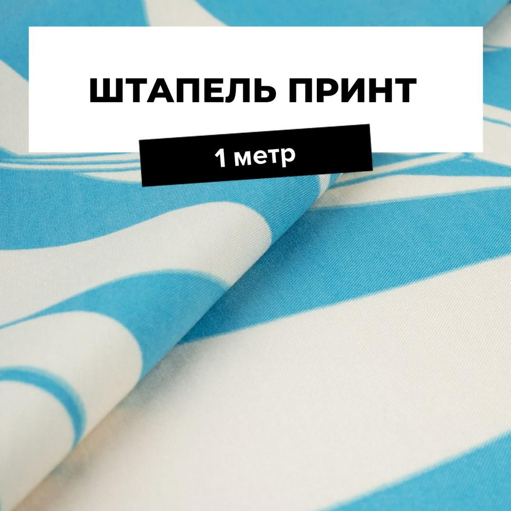 Ткань для шитья и рукоделия Штапель принт, отрез 1 м * 145 см, цвет мультиколор  #1