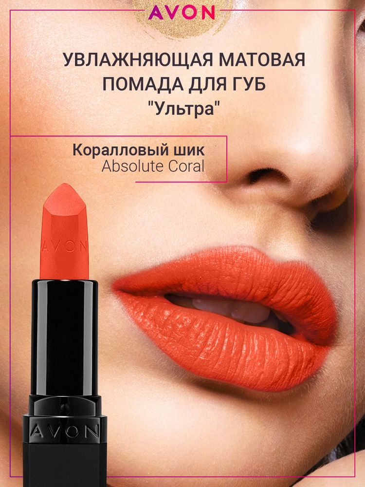 AVON Матовая помада Ультра в оттенке Коралловый шик Absolute Coral  #1