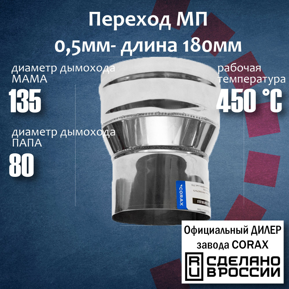 Переход Ф135-80 МП (430 / 0,5 мм) Длина 180мм 4 Corax, адаптер переходник для моно трубы дымохода и вытяжки, #1