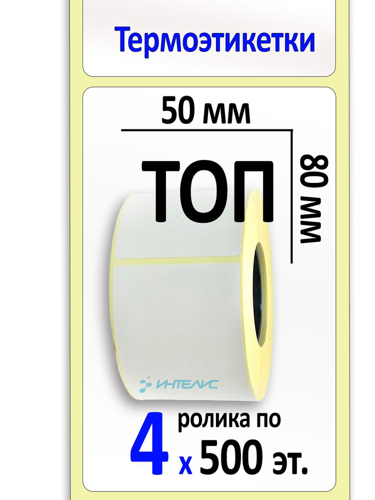 Термоэтикетки 50х80 мм ТОП, самоклеящиеся. 500 этикеток в ролике, втулка 40 мм. 4 ролика в коробке  #1