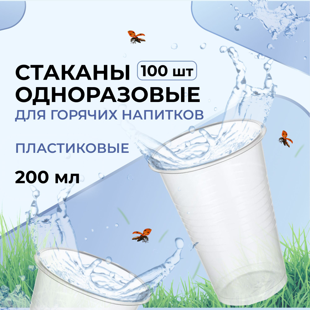 Стаканы одноразовые пластиковые Комус, для горячих напитков, 200 мл, 100 штук, прозрачные  #1