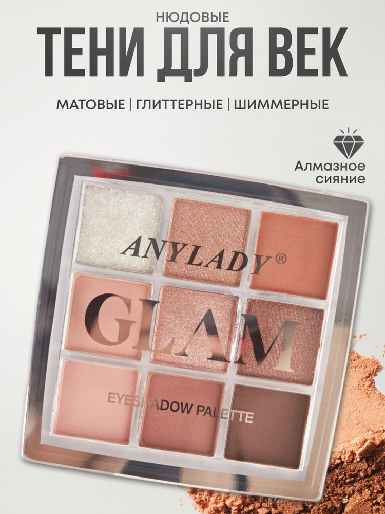 ANYLADY Glam AN 8200 Палетка теней для век 9-цветные тон 03, 13.5гр #1