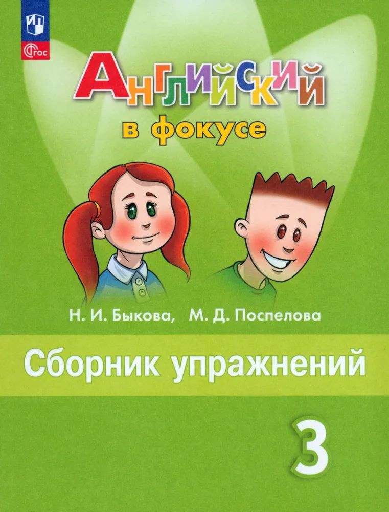 Английский язык. 3 класс. Сборник упражнений. Быкова Н. И.2024 год. | Быкова Надежда Ильинична, Поспелова #1