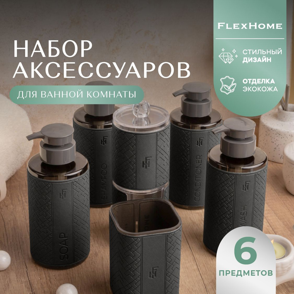 Набор из 6-ти аксессуаров для дома FlexHome с отделкой из экокожи  #1