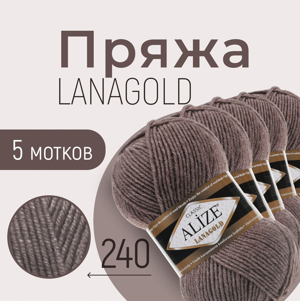 Пряжа ALIZE Lanagold, коричневый меланж (240), 5 мотков, 240 м/100 г, 49%шерсть+51%акрил  #1