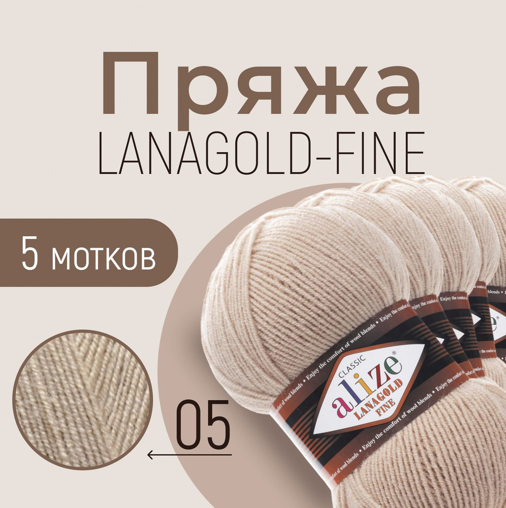 Пряжа ALIZE Lanagold fine, АЛИЗЕ Ланаголд файн, бежевый (05), 1 упаковка/5 мотков, моток: 390 м/100 г, #1