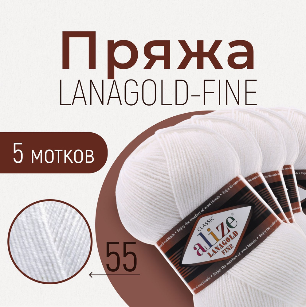 Пряжа ALIZE Lanagold fine, АЛИЗЕ Ланаголд файн, белый (55), 1 упаковка/5 мотков, моток: 390 м/100 г, #1