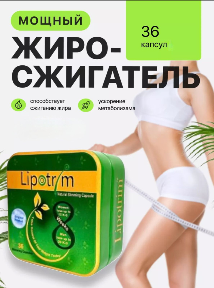 Липотрим 600 Mg, капсулы сжигающие жир с тела #1