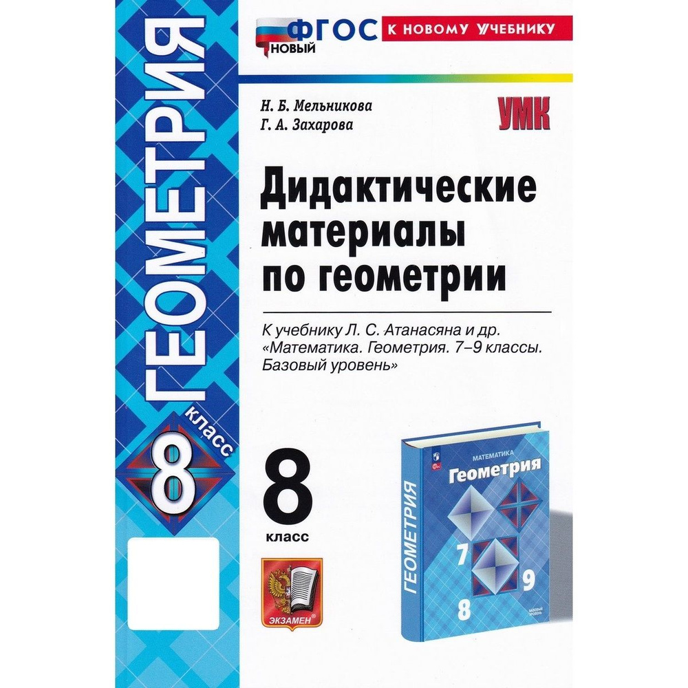 Геометрия. 8 класс. Дидактические материалы к учебнику Л.С. Атанасяна | Захарова Галина Алексеевна, Мельникова #1