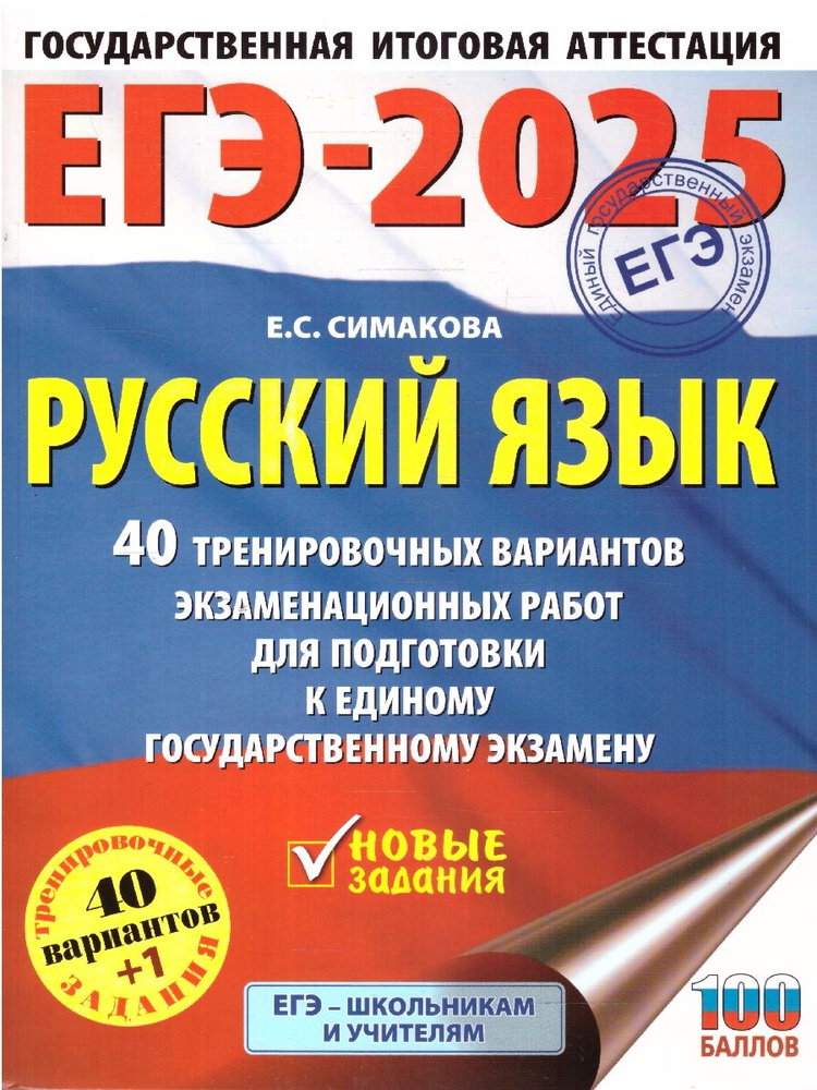 ЕГЭ-2025 Русский язык. 40 тренировочных вариантов экзаменационных работ для подготовки к ЕГЭ | Симакова #1