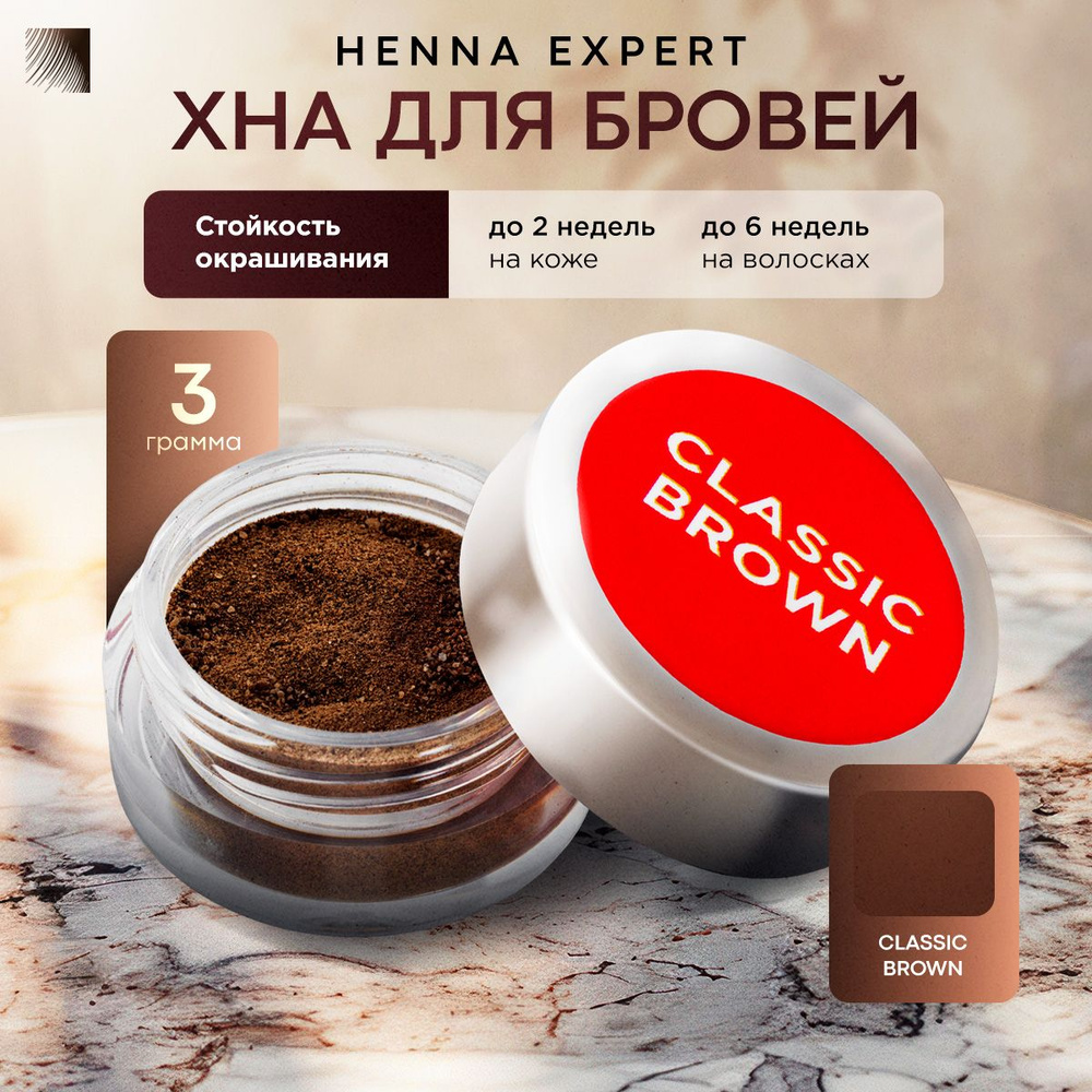 HENNA EXPERT Хна для бровей Classic Brown, банка 3 г (Хенна Эксперт) #1