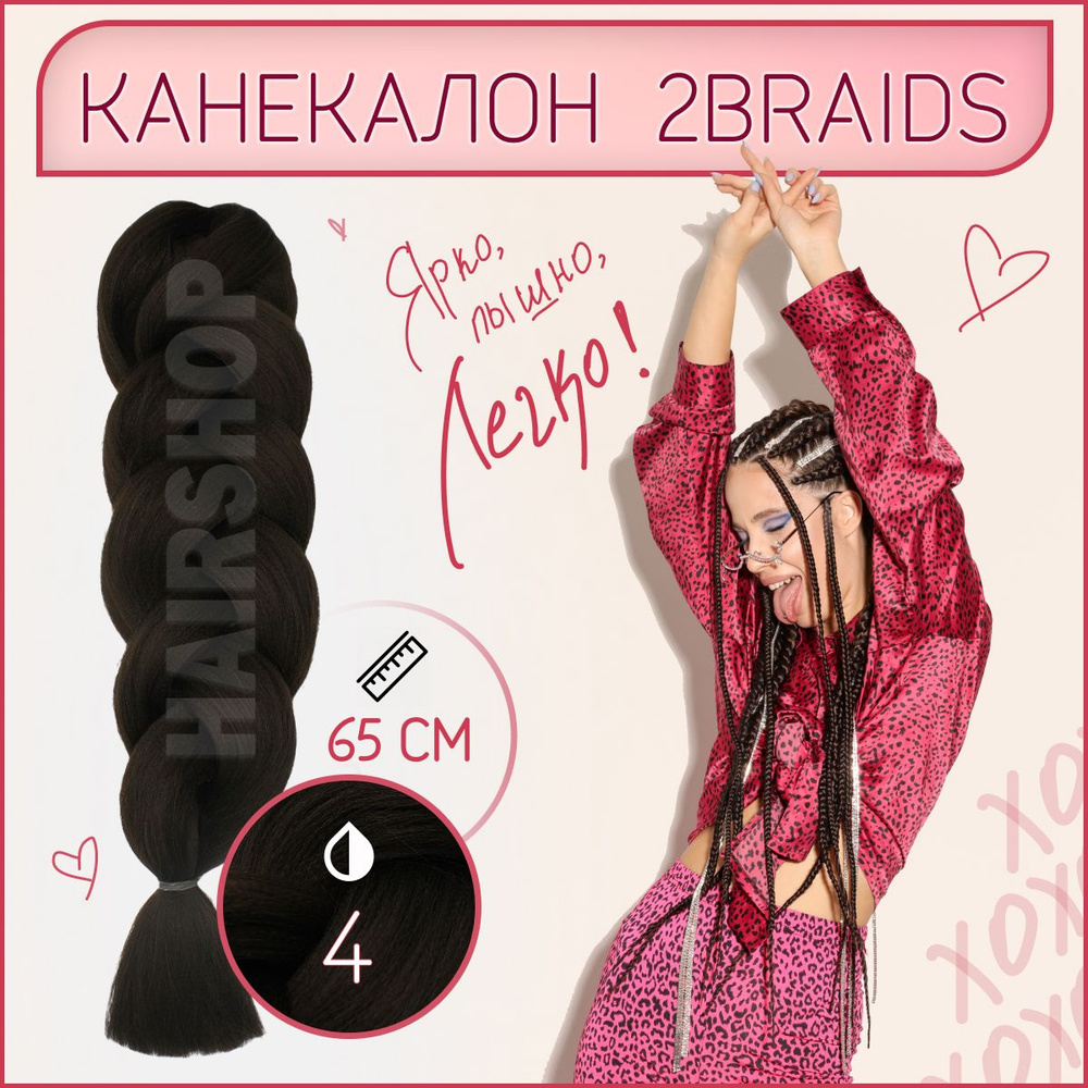 Канекалон 2Braids 4 Темный шоколад 1,3м 100г #1