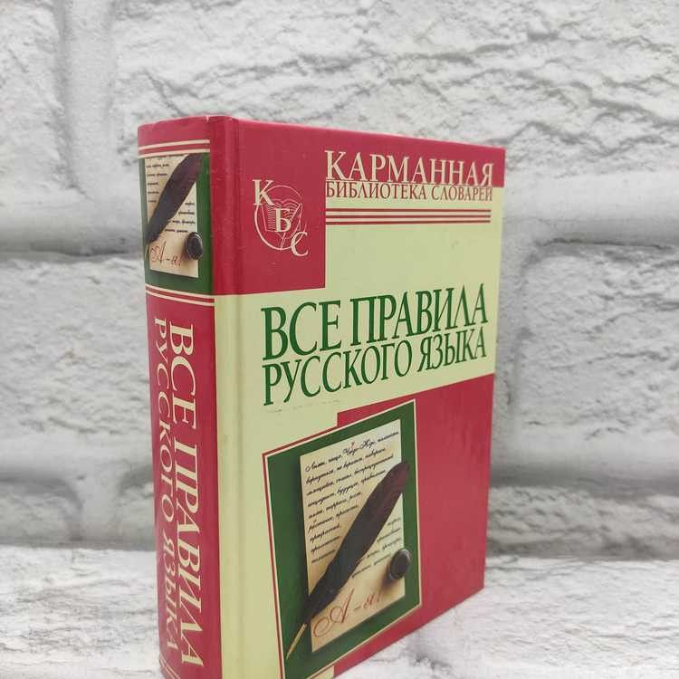 Все правила русского языка, АСТ, Астрель, 2012г., 54-329 #1