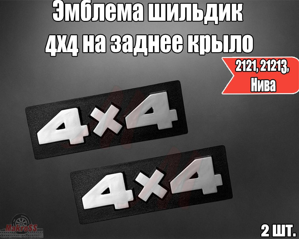 Эмблема шильдик 4х4 на заднее крыло для 2121,21213 Нива 2шт в комплекте с крепежом  #1