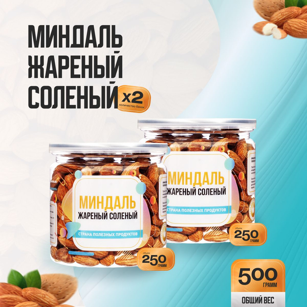 Миндаль жареный соленый 500гр (2 банки по 250гр), Страна Полезных Продуктов  #1