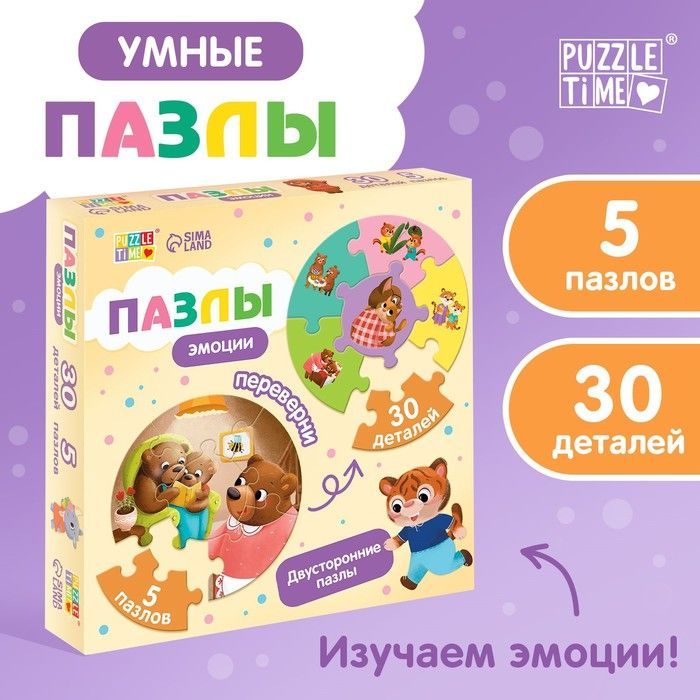 Умные пазлы Эмоции , 5 пазлов, 30 деталей #1