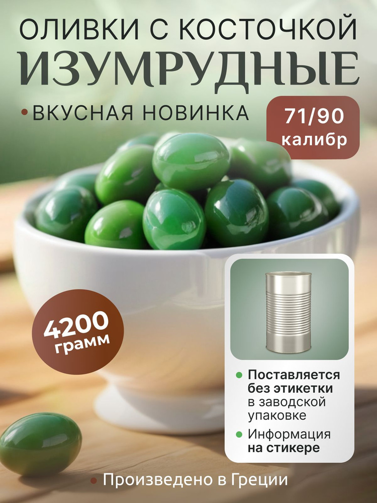 ELITA Крупные оливки с косточкой Изумрудные S.S. Mammouth 70-90 4200 гр ж/б Греция  #1