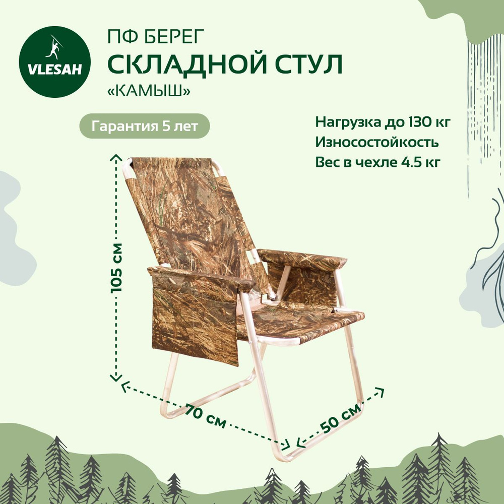 Стул складной Берег туристический, походный, Камыш, до 130 кг, подлокотники, карманы, в сумке-чехле  #1