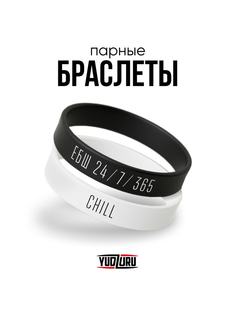 Парные браслеты на руку "CHILL/ЕБШ" #1