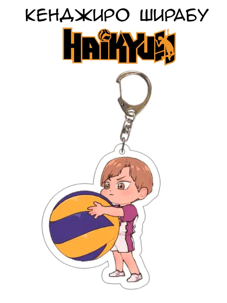 Брелок Кенджиро Ширабу из аниме Волейбол!! Haikyu!! #1