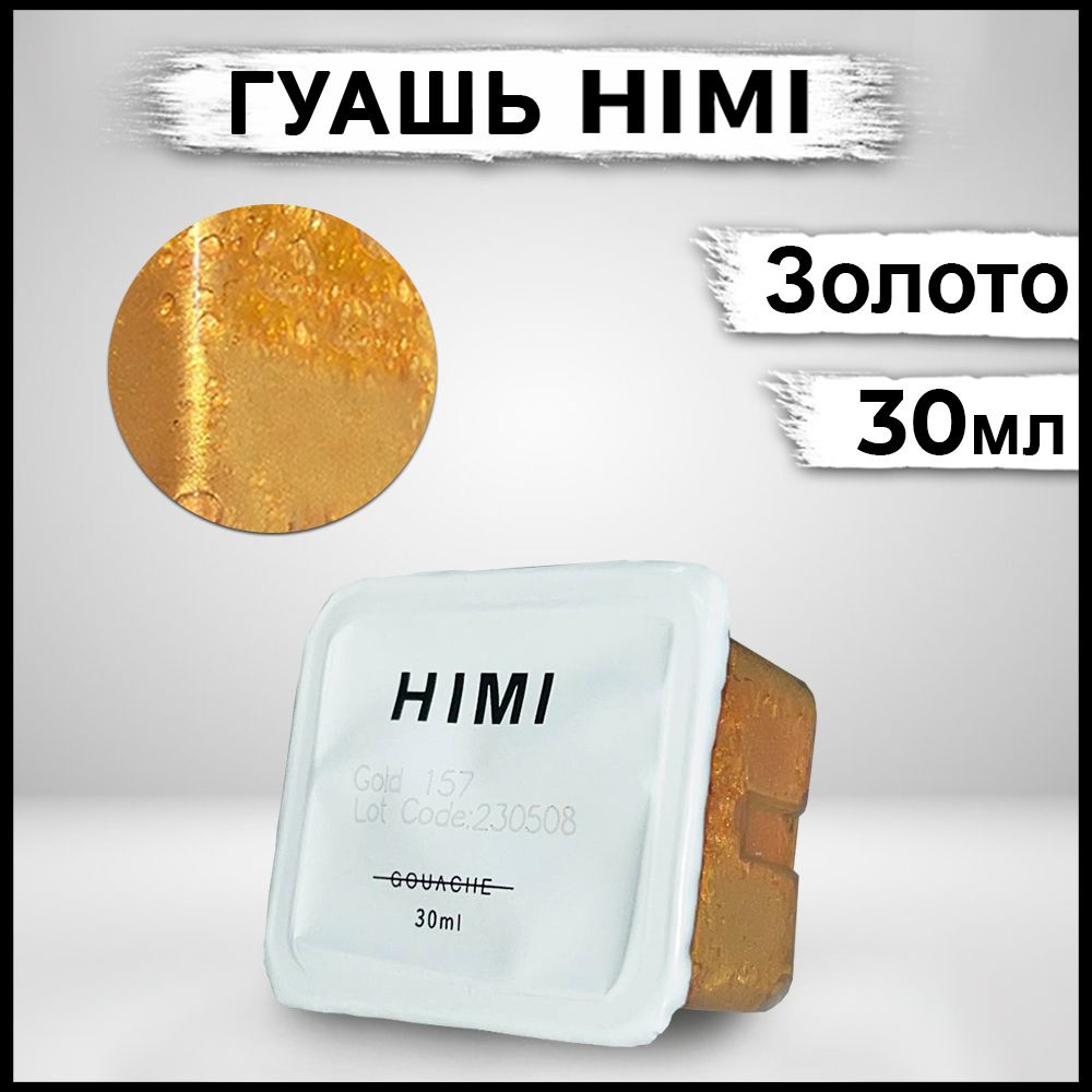 Гуашь для рисования HIMI MIYA 30мл Золотой #1