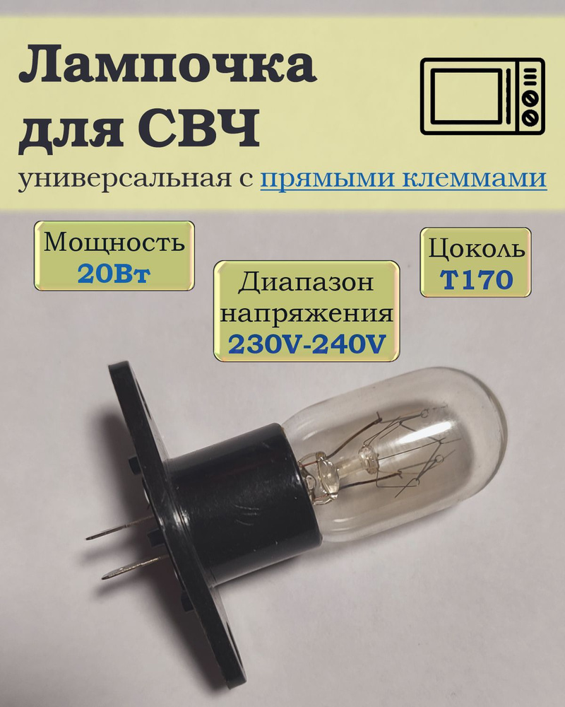 Лампочка подсветки микроволной (СВЧ) печи, 240V-250V, 20-25W, T170 с прямыми клеммами  #1