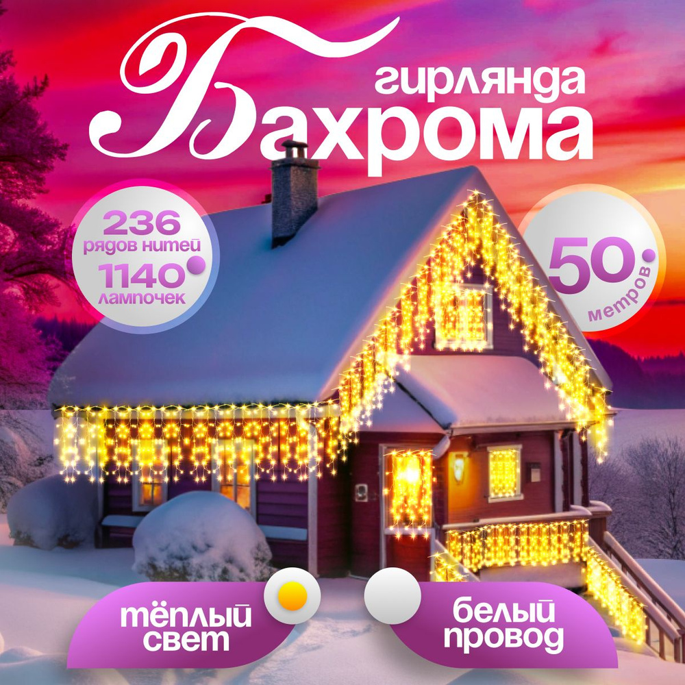 Электрогирлянда уличная Бахрома Светодиодная, 50 м, питание От сети 220В, 1 шт  #1