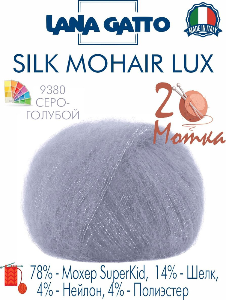 Пряжа Lana Gatto Silk Mohair Lux (Лана Гатто мохер шелк с люрексом), 25г/210м, цвет 9380, 2 мотка  #1