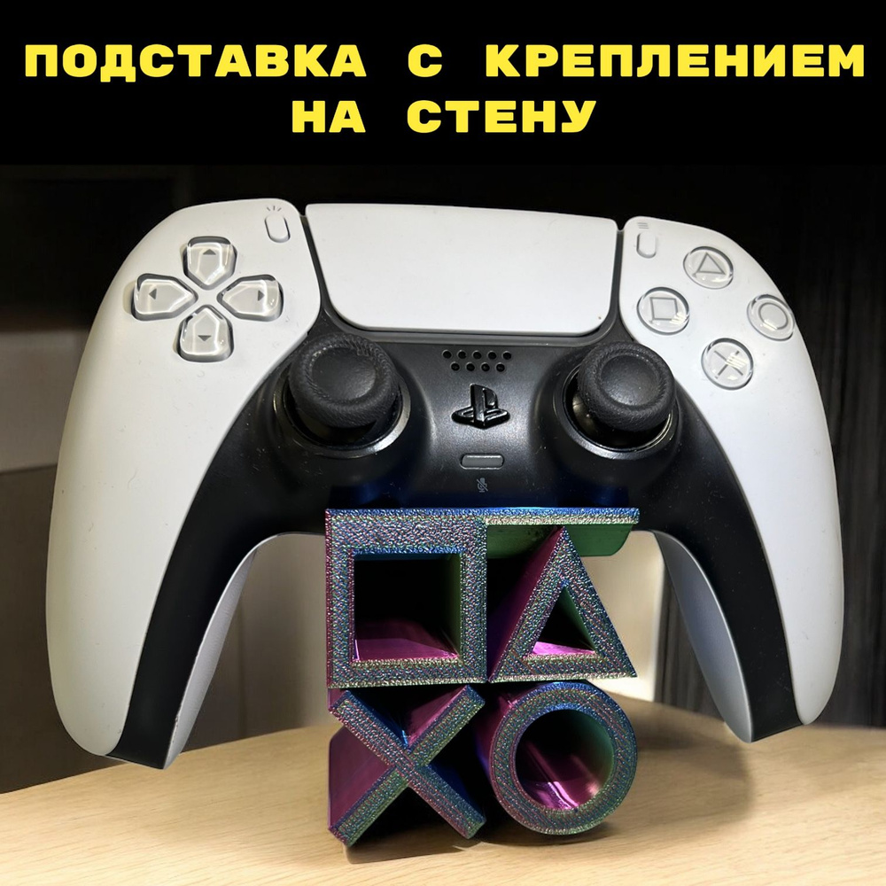 Подставка + Крепление на стену для геймпада PS5 playstation 3D Печать джойстик  #1