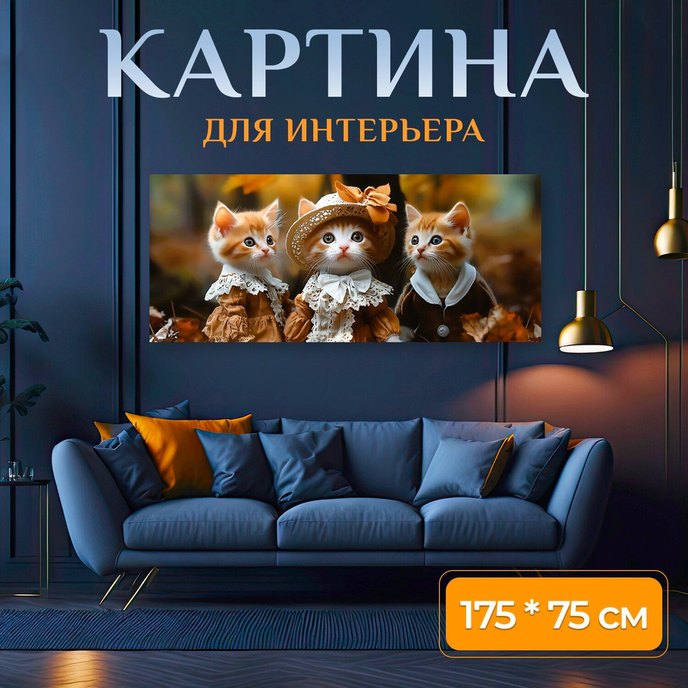 LotsPrints Картина "Для гостиных "Семейка, Питомцы, Осенние коты" 471", 175 х 75 см  #1