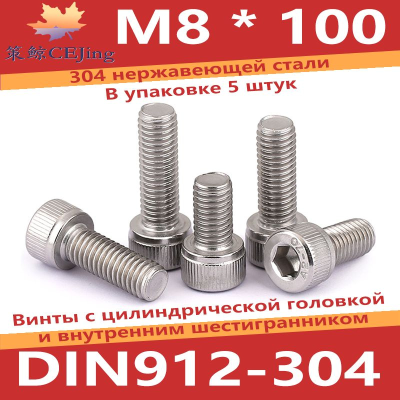 CEJing Винт M8 x 8 x 100 мм, головка: Цилиндрическая, 5 шт. #1