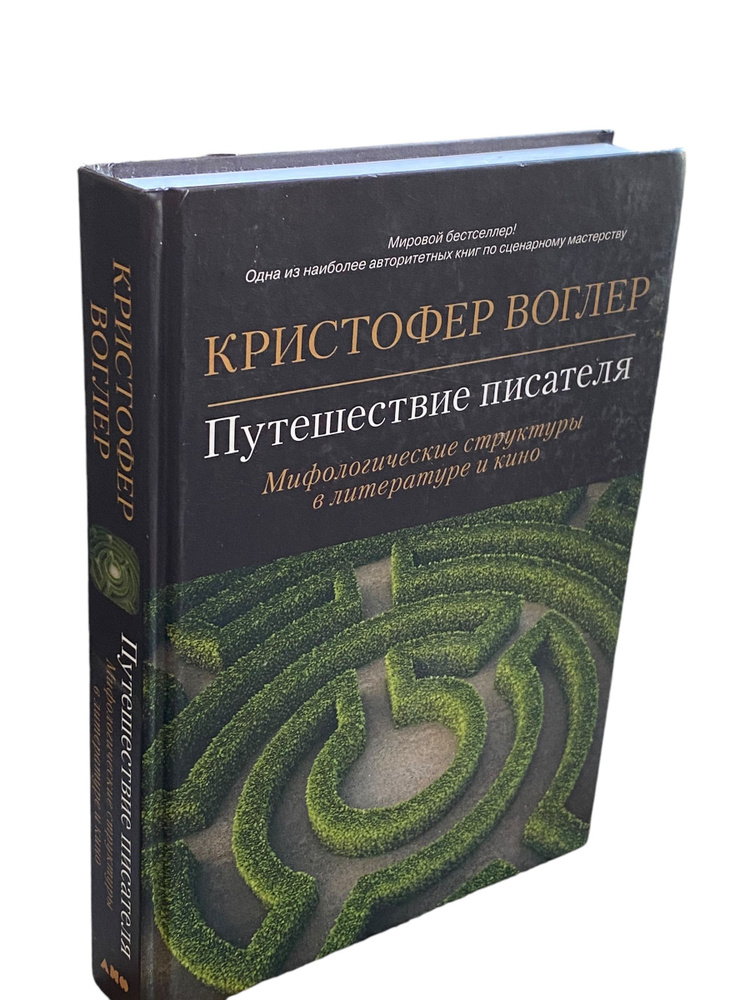 Воглер К. Путешествие писателя: Мифологические структуры в литературе и кино | Воглер Кристофер  #1