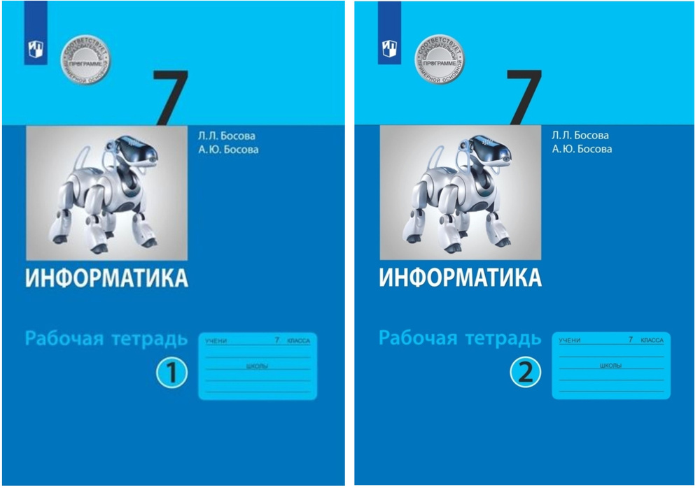 Босова Л.Л., Босова А.Ю. Информатика Рабочая тетрадь 7 класс КОМПЛЕКТ Часть 1,2  #1