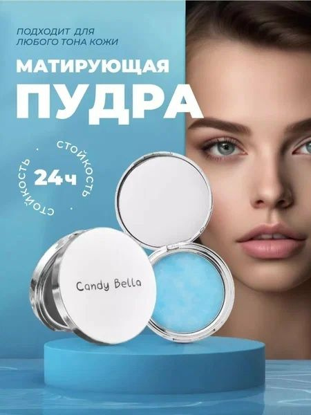 Candy Bella Пудра для лица матирующая бесцветная компактная 10 гр. лазурная (490338)  #1