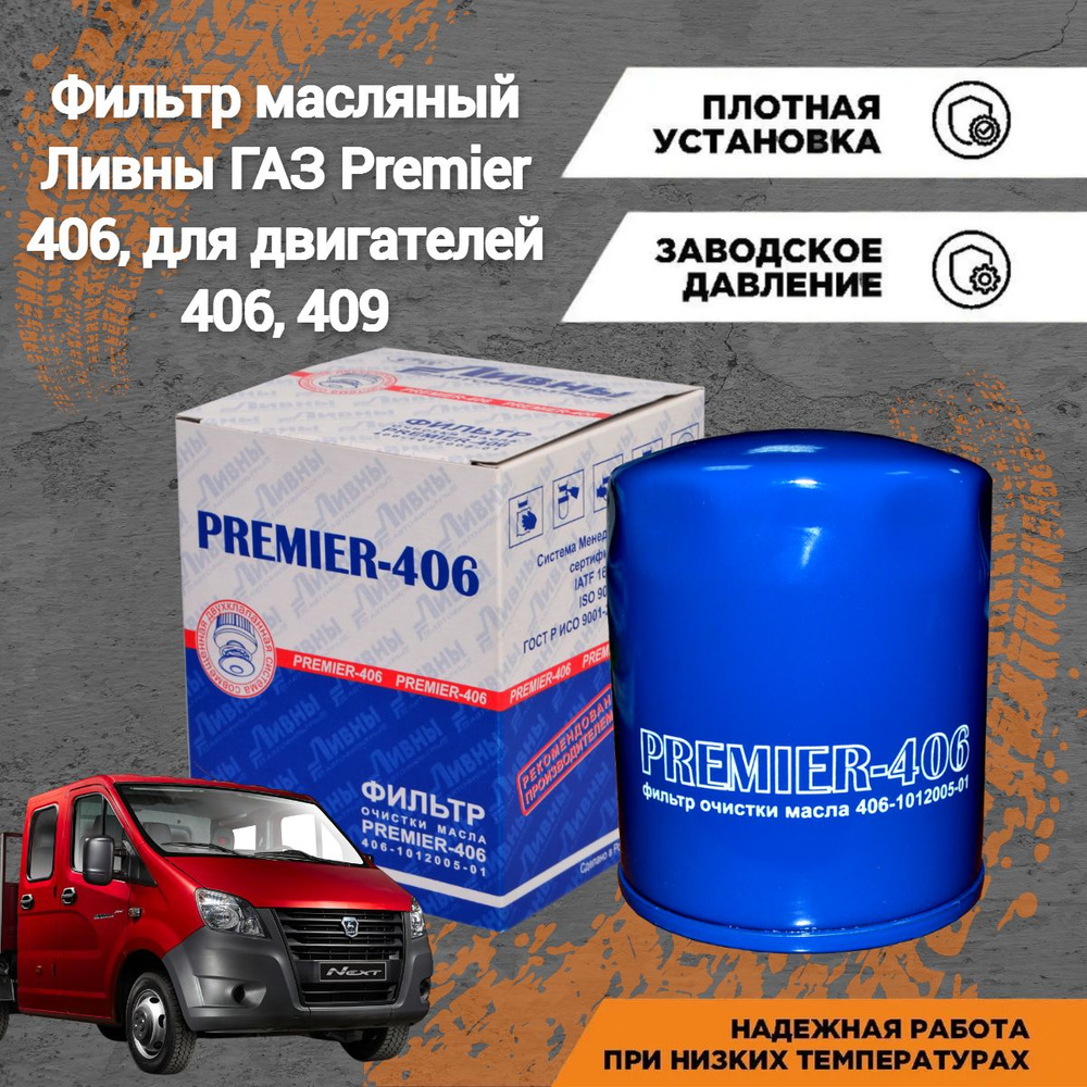 Фильтр масляный "Ливны Premier 406" 406-1012005-01 Подходит для: ГАЗ ГАЗель ВОЛГА УАЗ двигатель ЗМЗ 406 #1