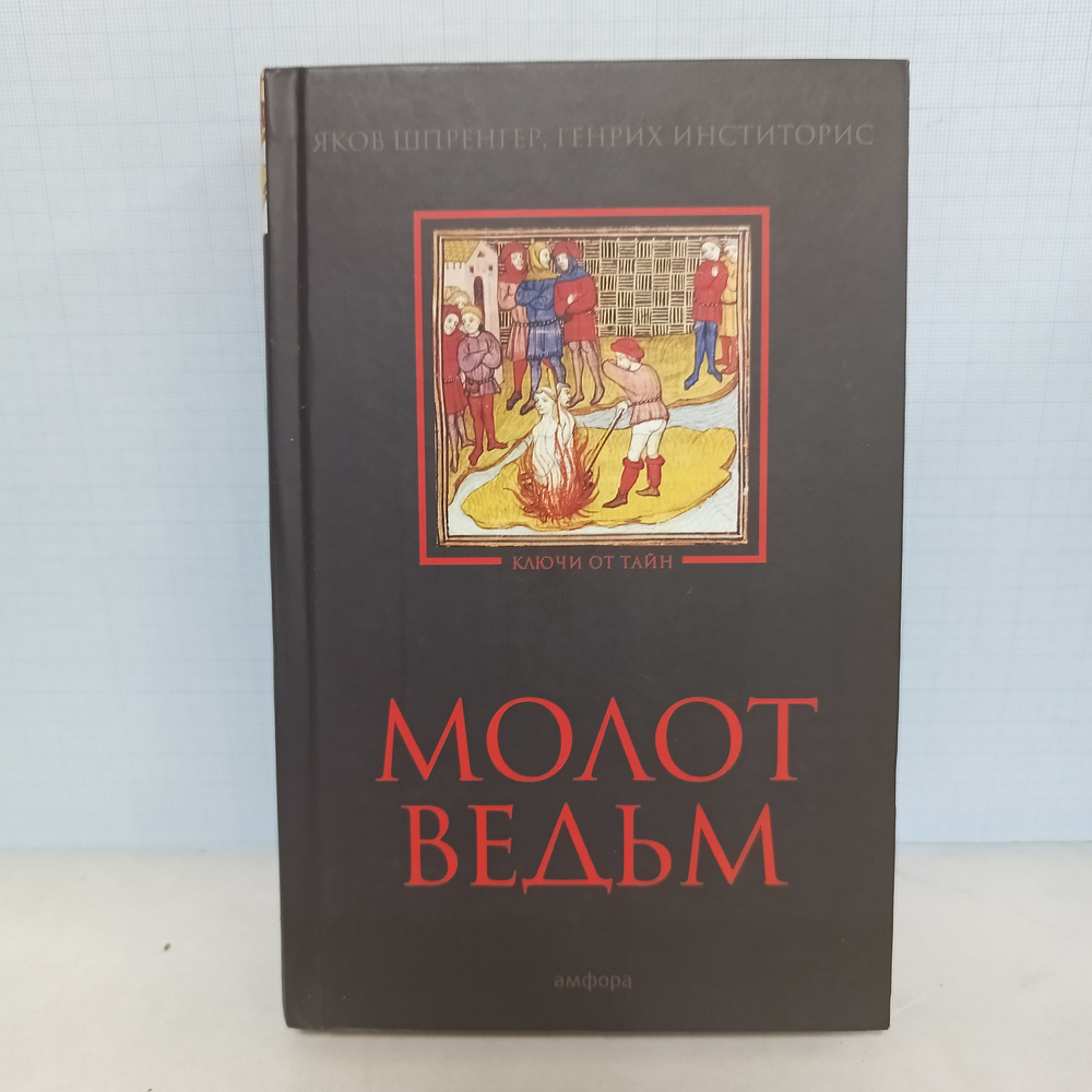 Яков Шпренгер, Генрих Инститорис / Молот ведьм. | Инститорис Генрих, Шпренгер Якоб  #1