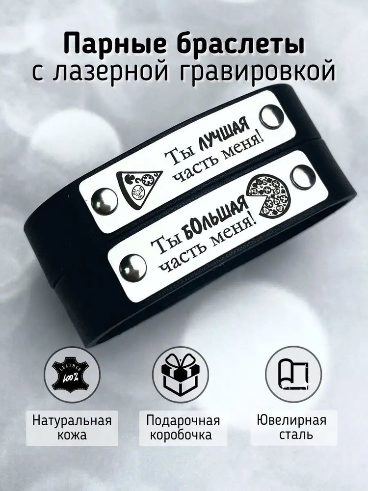 Парные браслеты из натуральной кожи - подарок второй половине "Браслеты кожаные Пицца"  #1