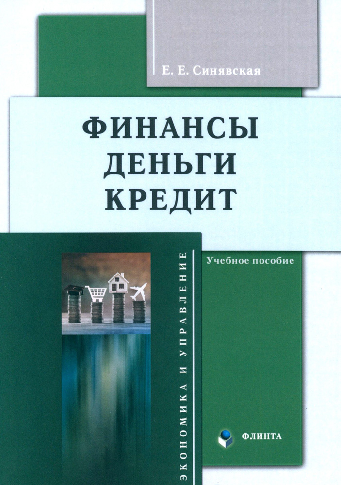 Финансы, деньги, кредит. Учебное пособие #1