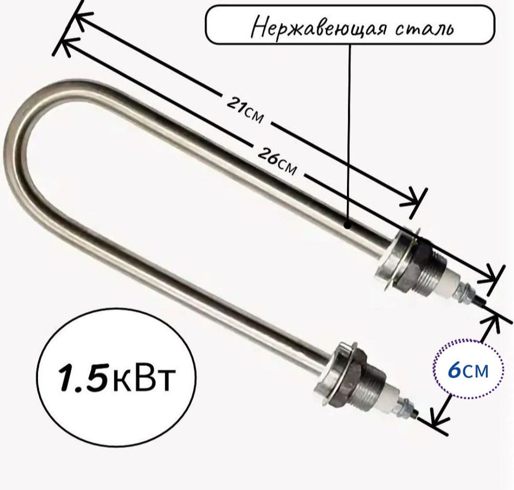 ТЭН для нагрева воды 1,5кВт, U-образный (нержавеющая сталь)u  #1