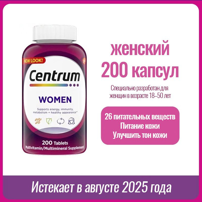 Витаминно-минеральный комплекс Centrum формула для женщин, иммунитет , сила и выносливость,200 шт.  #1