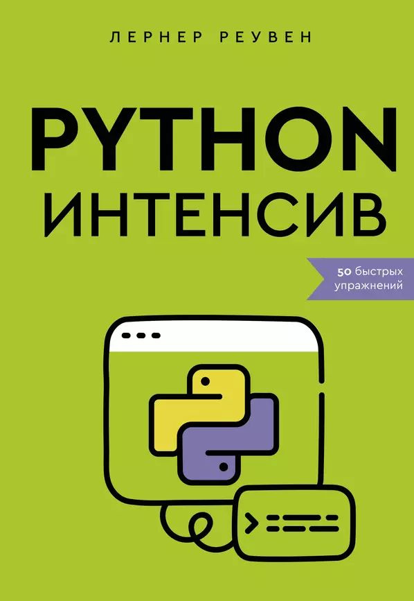 Реувен Лернер Python-интенсив: 50 быстрых упражнений (мягк.) | Бекер Реувен  #1