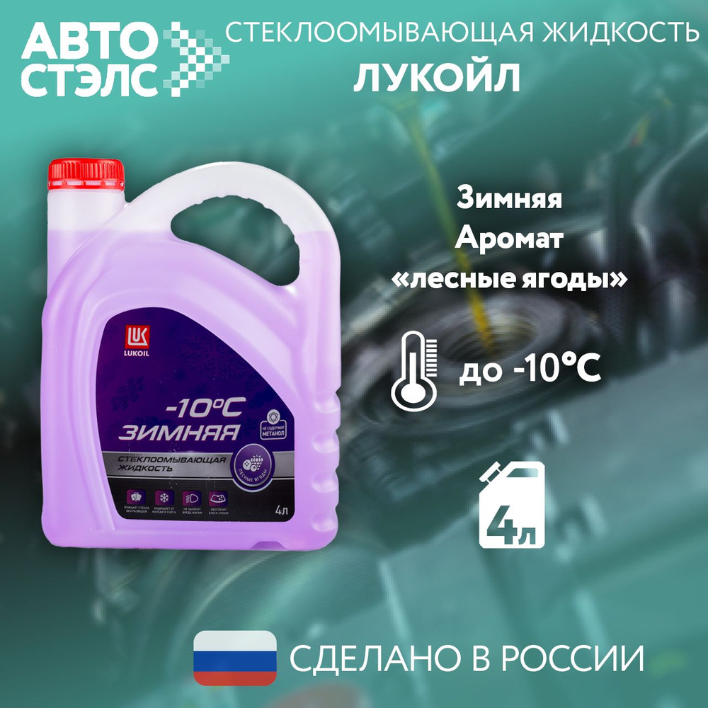 Жидкость стеклоомывателя ЛУКОЙЛ / LUKOIL до -10C с ароматом лесных ягод, 4 л., 3099056  #1