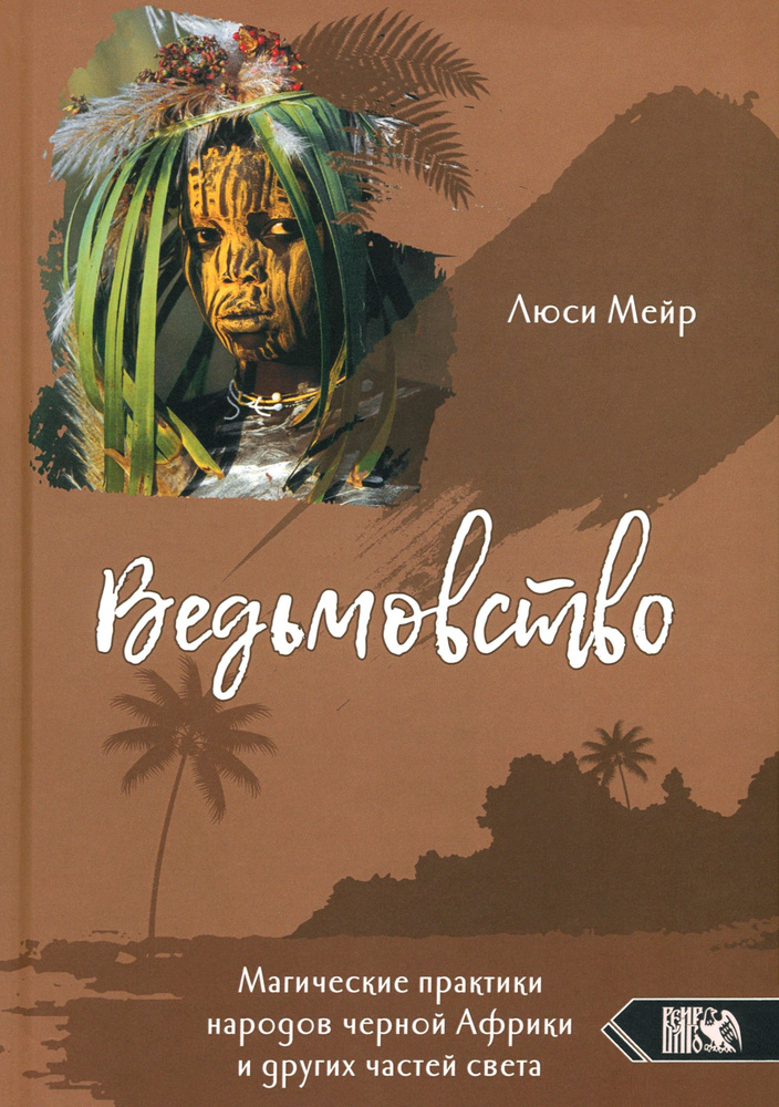 Ведьмовство. Магические практики народов черной Африки и других частей света  #1