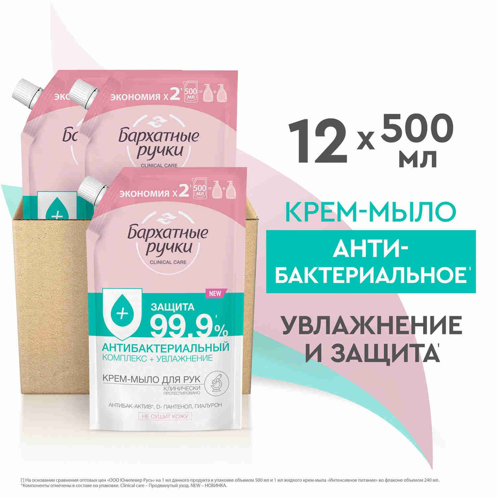 Бархатные Ручки Жидкое крем-мыло Антибактериальный комплекс, 12 шт по 500 мл  #1