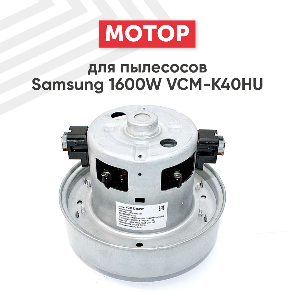 Двигатель VCM-K40HU для пылесоса, 1600W, d-135 mm, h-116 mm #1