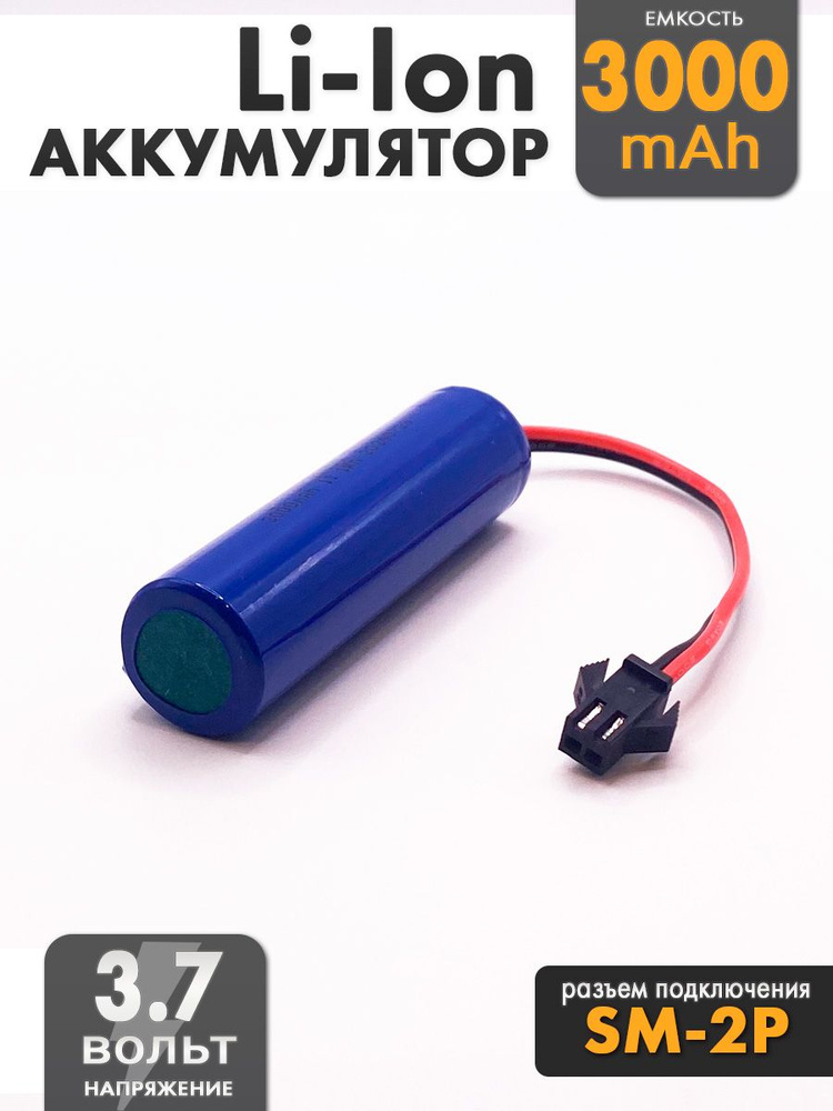 Аккумулятор 3.7V 18650 Li-Ion 3000mAh разъем SM-2P #1