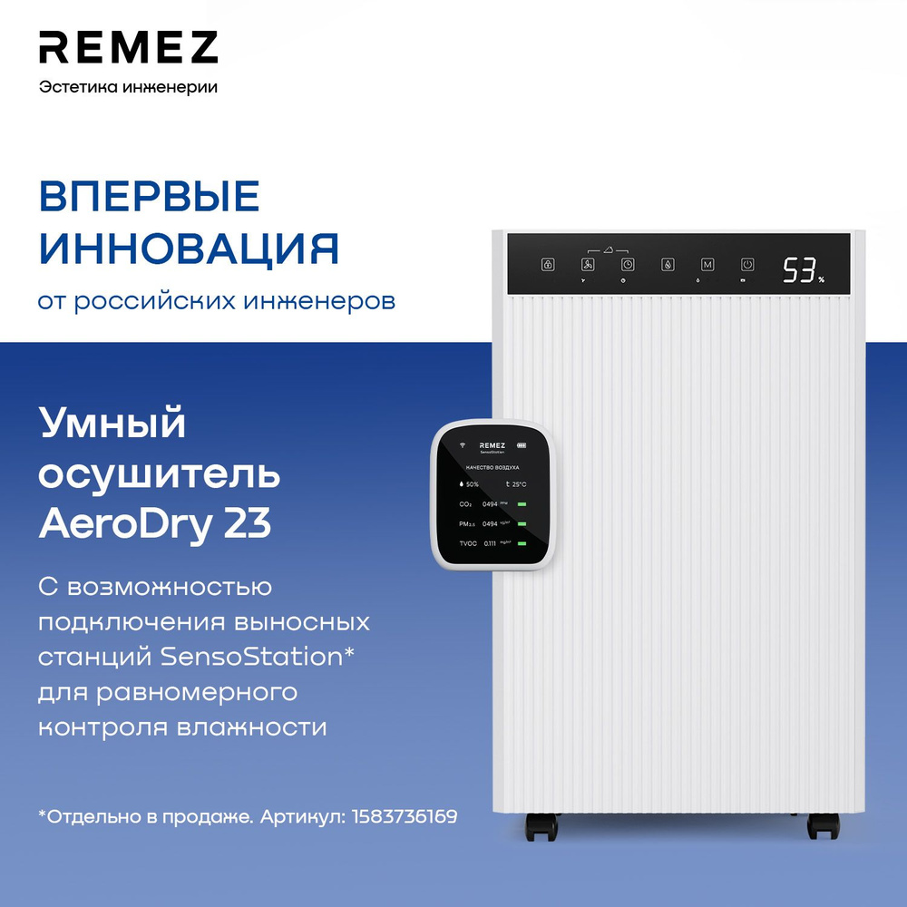 Умный осушитель воздуха REMEZ AeroDry 23 RMD-314 #1